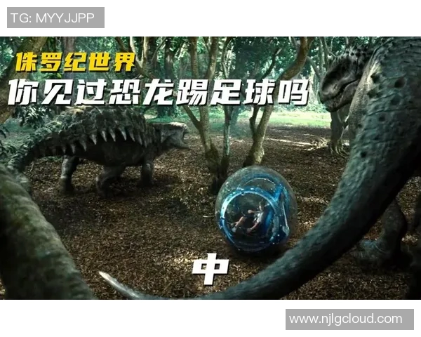 恐龙踢足球 恐龙踢足球