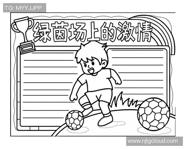 足球文化的魅力与传承：在绿茵场上书写梦想与团结的篇章