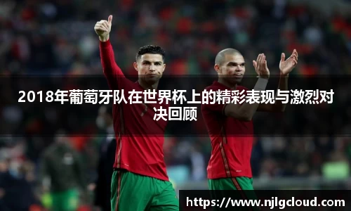 2018年葡萄牙队在世界杯上的精彩表现与激烈对决回顾