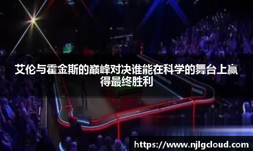 艾伦与霍金斯的巅峰对决谁能在科学的舞台上赢得最终胜利