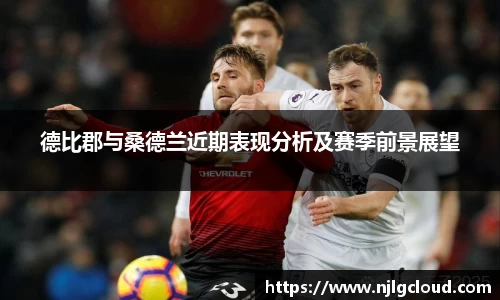 德比郡与桑德兰近期表现分析及赛季前景展望
