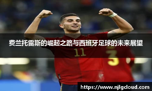 费兰托雷斯的崛起之路与西班牙足球的未来展望