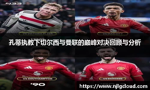 孔蒂执教下切尔西与曼联的巅峰对决回顾与分析