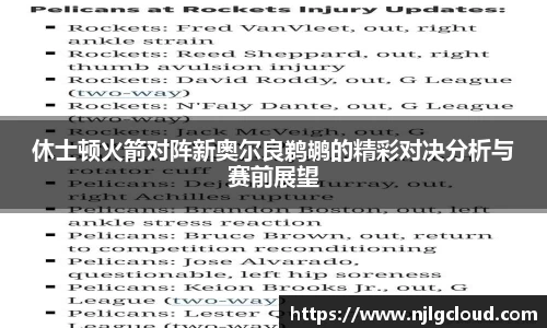 休士顿火箭对阵新奥尔良鹈鹕的精彩对决分析与赛前展望