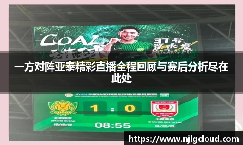 一方对阵亚泰精彩直播全程回顾与赛后分析尽在此处