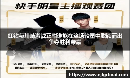 红钻与川崎激战正酣谁能在这场较量中脱颖而出争夺胜利荣耀