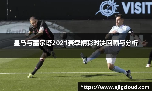 皇马与塞尔塔2021赛季精彩对决回顾与分析