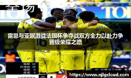 雷恩与亚眠激战法国杯争夺战双方全力以赴力争晋级荣耀之路