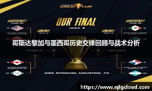 哥斯达黎加与墨西哥历史交锋回顾与战术分析