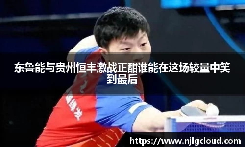 东鲁能与贵州恒丰激战正酣谁能在这场较量中笑到最后