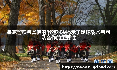 皇家警察与柔佛的激烈对决揭示了足球战术与团队合作的重要性