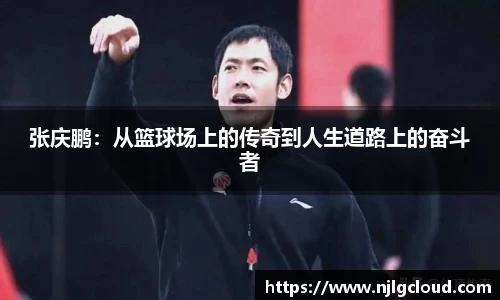 张庆鹏：从篮球场上的传奇到人生道路上的奋斗者