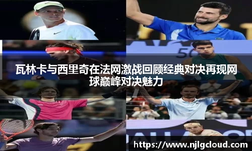 瓦林卡与西里奇在法网激战回顾经典对决再现网球巅峰对决魅力