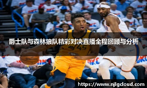 爵士队与森林狼队精彩对决直播全程回顾与分析