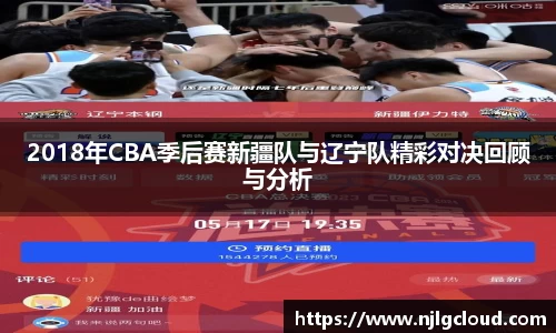 2018年CBA季后赛新疆队与辽宁队精彩对决回顾与分析