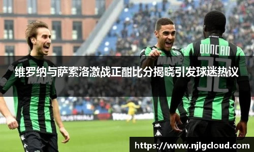 维罗纳与萨索洛激战正酣比分揭晓引发球迷热议