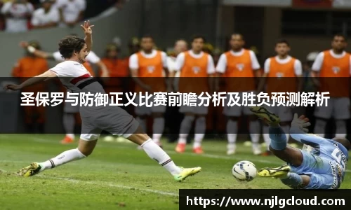 圣保罗与防御正义比赛前瞻分析及胜负预测解析