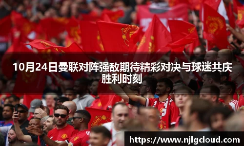 10月24日曼联对阵强敌期待精彩对决与球迷共庆胜利时刻